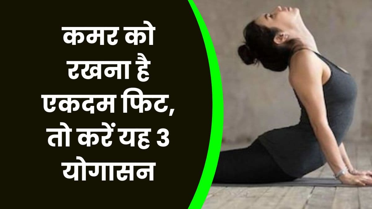 Yoga: कमर को रखना है एकदम फिट, तो करें यह 3 योगासन, बहुत जल्द मिलेगा आराम