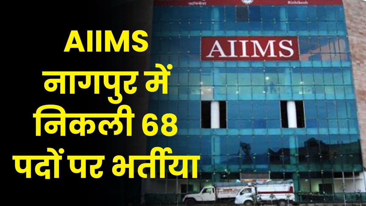 AIIMS नागपुर में निकली 68 पदों पर भर्तीया, जाने आवेदन की अंतिम तिथि