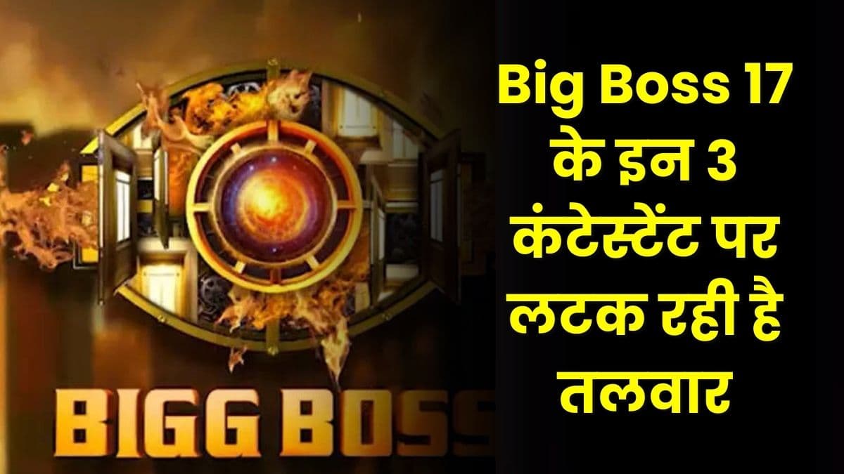 Big Boss 17 के इन 3 कंटेस्टेंट पर लटक रही है तलवार, पहले हफ्ते ही जा सकते हैं बाहर