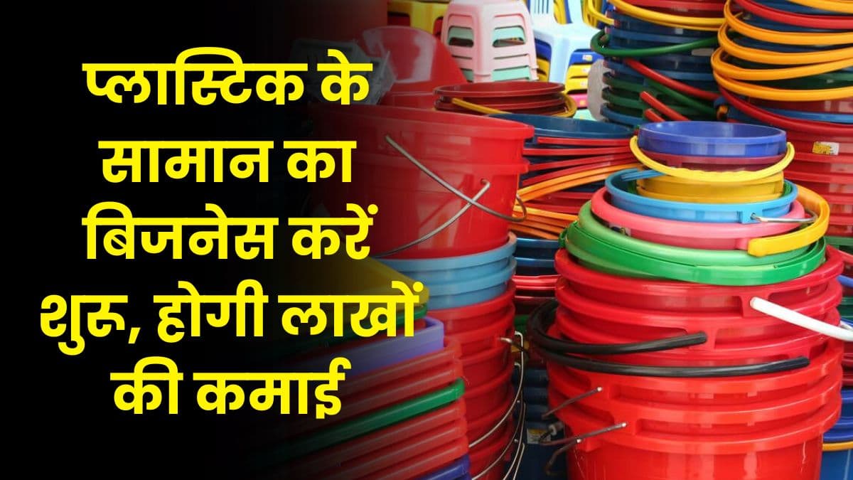 Business Idea: प्लास्टिक के सामान का बिजनेस करें शुरू, होगी लाखों की कमाई, जानिए कैसे शुरू होगा ये बिजनेस