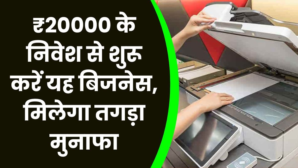Business Idea: ₹20000 के निवेश से शुरू करें यह बिजनेस, मिलेगा तगड़ा मुनाफा, जाने बिजनेस का नाम