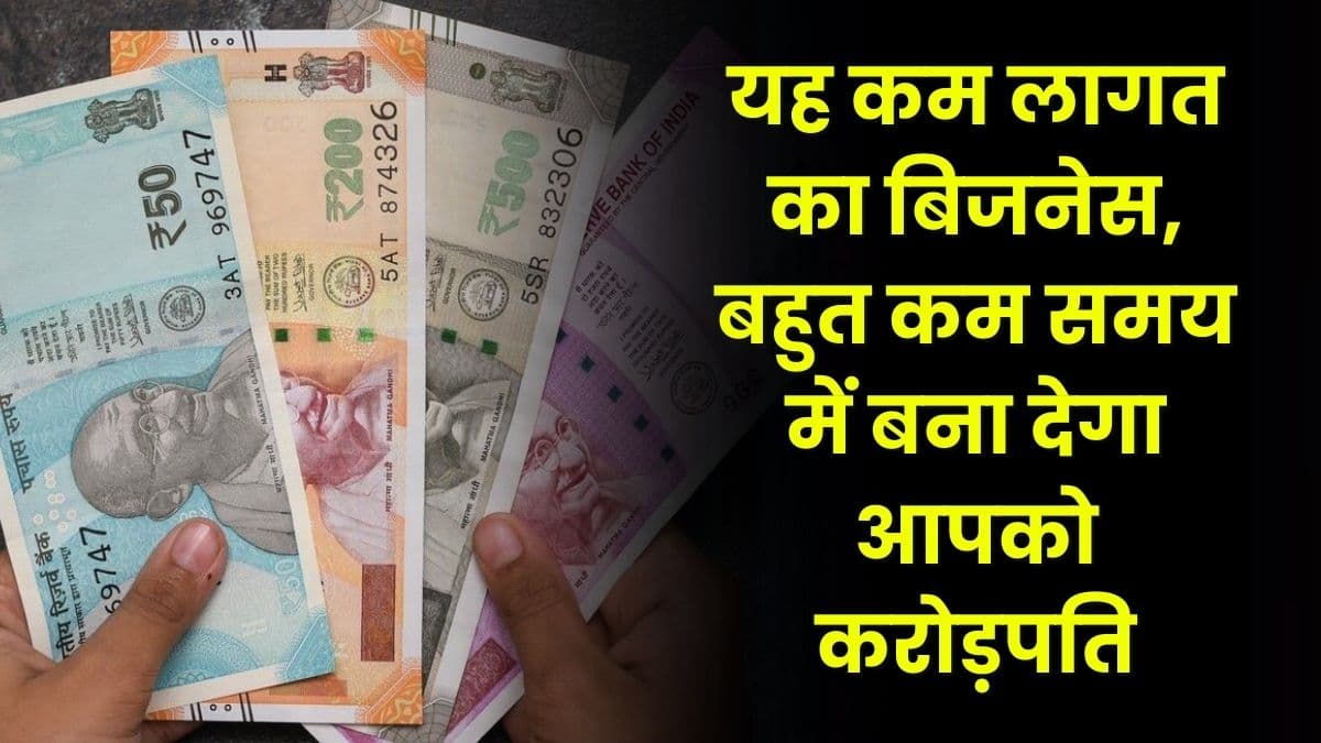 Business Idea: यह कम लागत का बिजनेस, बहुत कम समय में बना देगा आपको करोड़पति