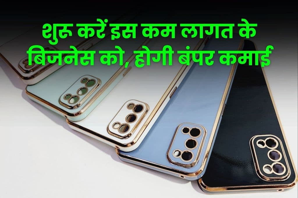 Business Idea: शुरू करें इस कम लागत के बिजनेस को, होगी बंपर कमाई, जाने बिजनेस की सारी डिटेल्स