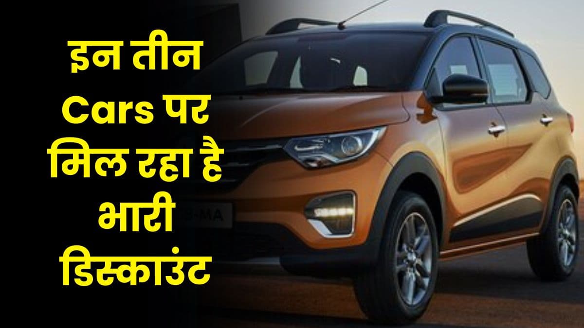 इन तीन Cars पर मिल रहा है भारी डिस्काउंट, खरीदने पर मिलेंगे कई नए ऑफर, जाने पूरी डिटेल्स
