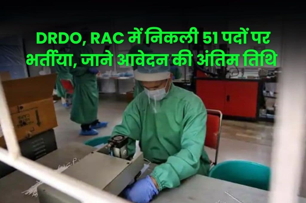 DRDO, RAC में निकली 51 पदों पर भर्तीया, जाने आवेदन की अंतिम तिथि