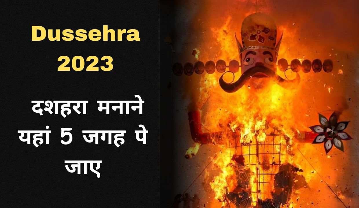 Dussehra 2023; इस साल दशहरा मनाने के लिए इन 5 जगहों पर जाएं