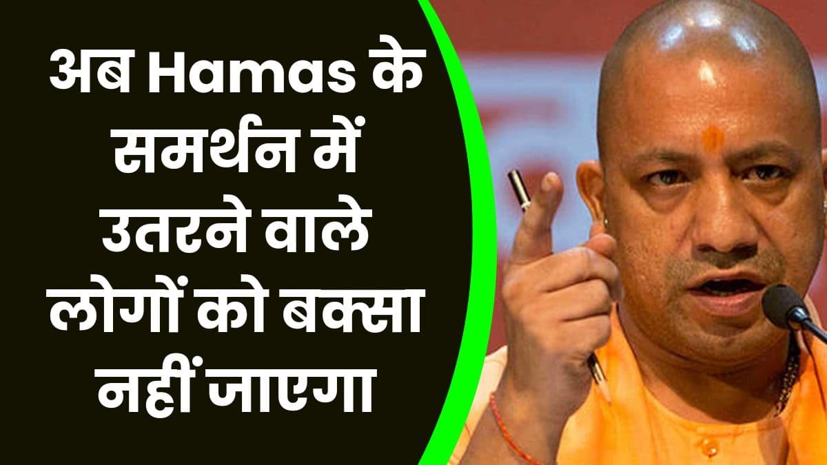Hamas: योगी आदित्यनाथ ने किया बड़ा ऐलान, अब Hamas के समर्थन में उतरने वाले लोगों को बक्सा नहीं जाएगा