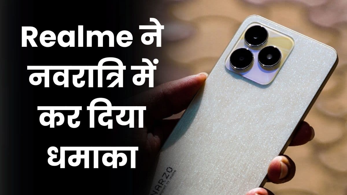 Realme ने नवरात्रि में कर दिया धमाका, 8GB रैम वाला नया मोबाइल कर दिया लॉन्च
