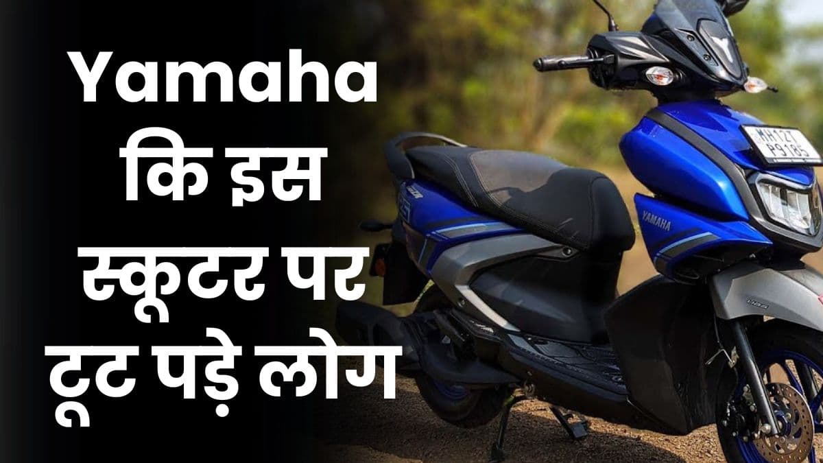Yamaha कि इस स्कूटर पर टूट पड़े लोग, बन गई कंपनी की सबसे ज्यादा बिकने वाली 2 व्हीलर