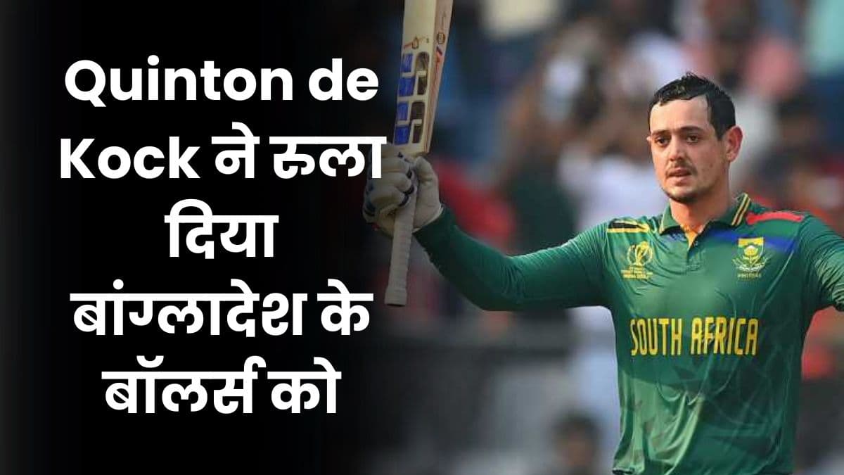 Quinton de Kock ने रुला दिया बांग्लादेश के बॉलर्स को, ठोक डाली 174 रन की धांसू पारी 