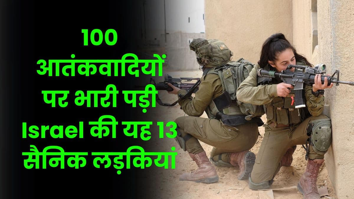 100 आतंकवादियों पर भारी पड़ी Israel की यह 13 सैनिक लड़कियां, शहर से खदेड़ा आतंकवादियों को