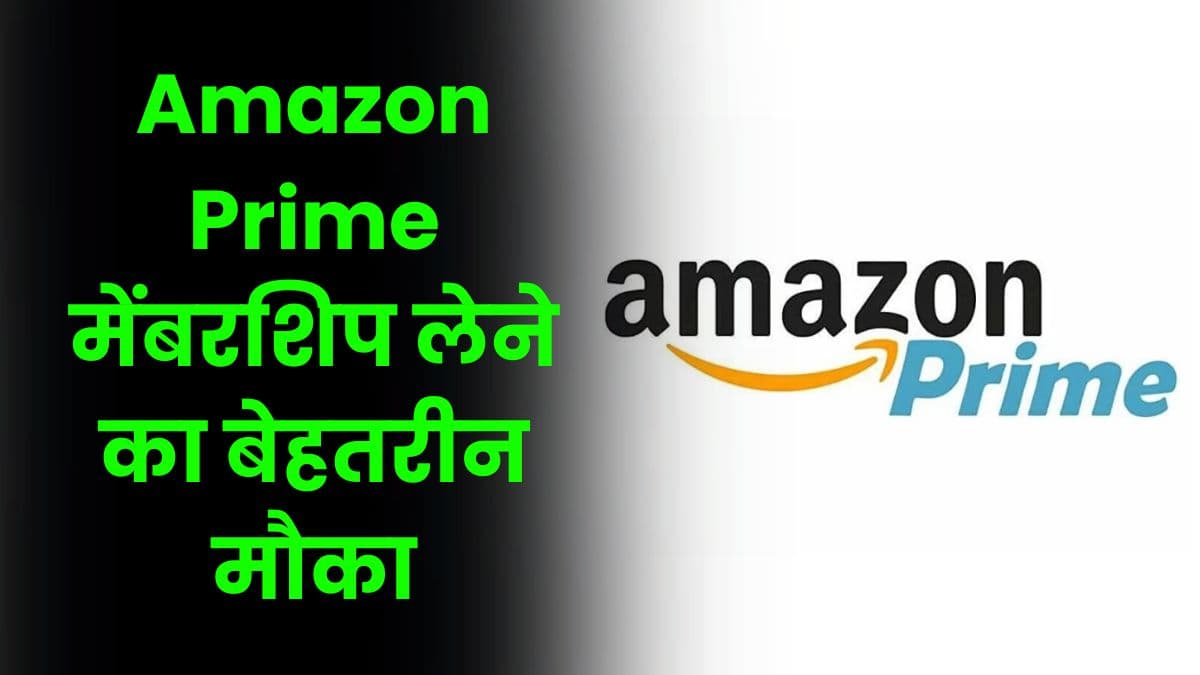 Amazon Prime मेंबरशिप लेने का बेहतरीन मौका, अब इतने सस्ते में मिलेगी मेंबरशिप