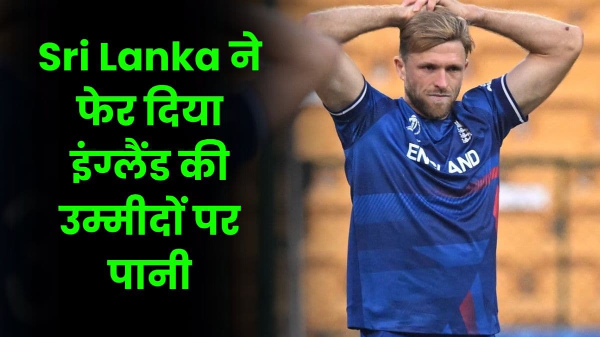Sri Lanka ने फेर दिया इंग्लैंड की उम्मीदों पर पानी, इंग्लैंड ने इस वर्ल्ड कप में हारा अपना चौथा मैच