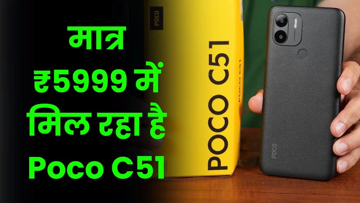 मात्र ₹5999 में मिल रहा है Poco C51, इसमें मिलने वाले फीचर्स मिलते हैं महंगे मोबाइल में