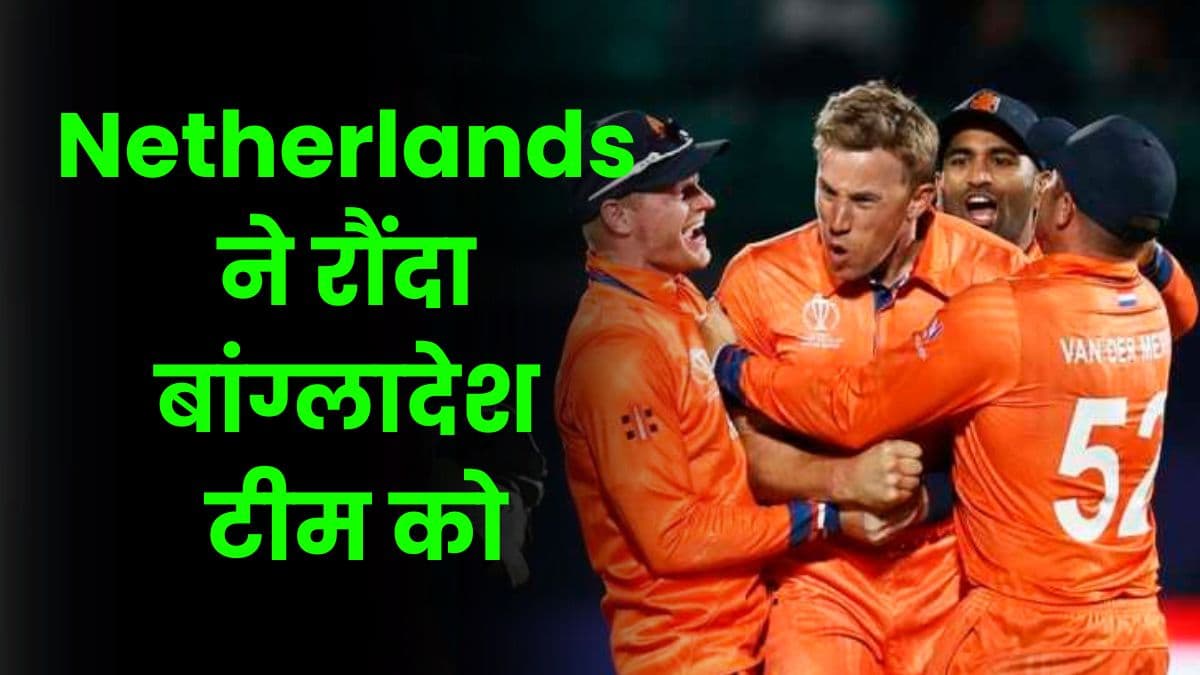 Netherlands ने रौंदा बांग्लादेश टीम को, नीदरलैंड ने 87 रन से हराया बांग्लादेश को