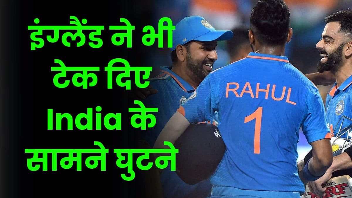इंग्लैंड ने भी टेक दिए India के सामने घुटने, मैच जीतने के बाद प्वाइंट्स टेबल में पहले स्थान पर कायम हुई इंडिया