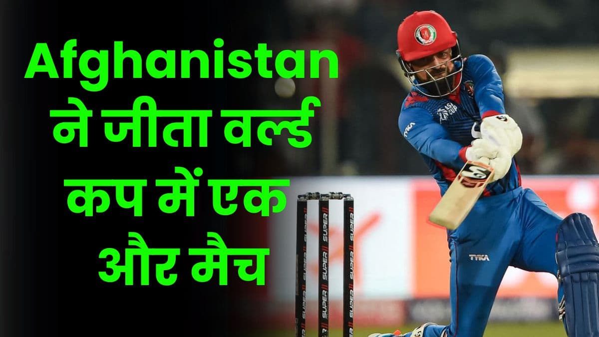 Afghanistan ने जीता वर्ल्ड कप में एक और मैच, श्रीलंका को हराया 7 विकेट से