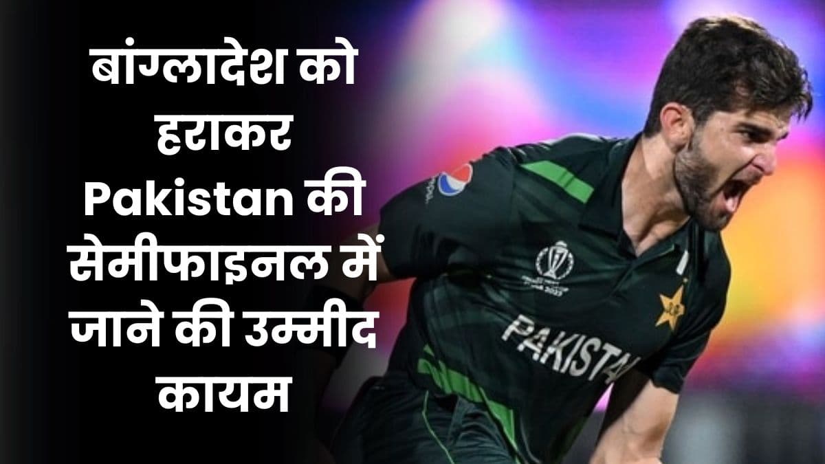 बांग्लादेश को हराकर Pakistan की सेमीफाइनल में जाने की उम्मीद कायम, प्वाइंट्स टेबल में पांचवें स्थान पर आई टीम