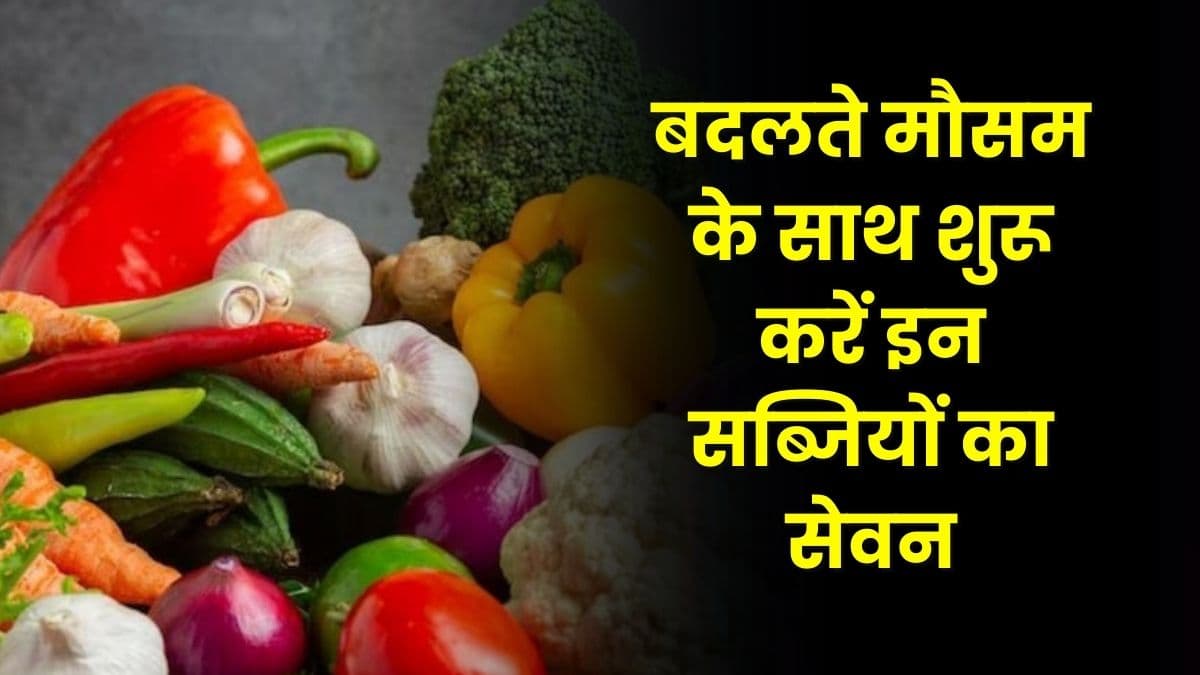 Health Tips: बदलते मौसम के साथ शुरू करें इन सब्जियों का सेवन, मिलेगा बेहतरीन फायदा, रोगों से होगा छुटकारा