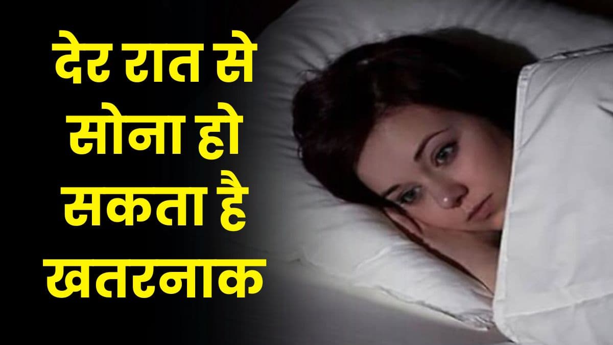 Health Tips: देर रात से सोना हो सकता है खतरनाक, जाने किन समस्याओं का करना पड़ सकता है सामना