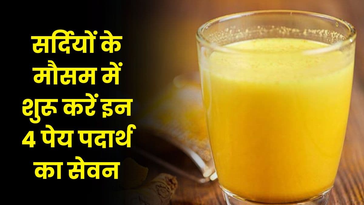 Good Health Tips: सर्दियों के मौसम में शुरू करें इन 4 पेय पदार्थ का सेवन, स्वास्थ्य रहेगा बेहतर