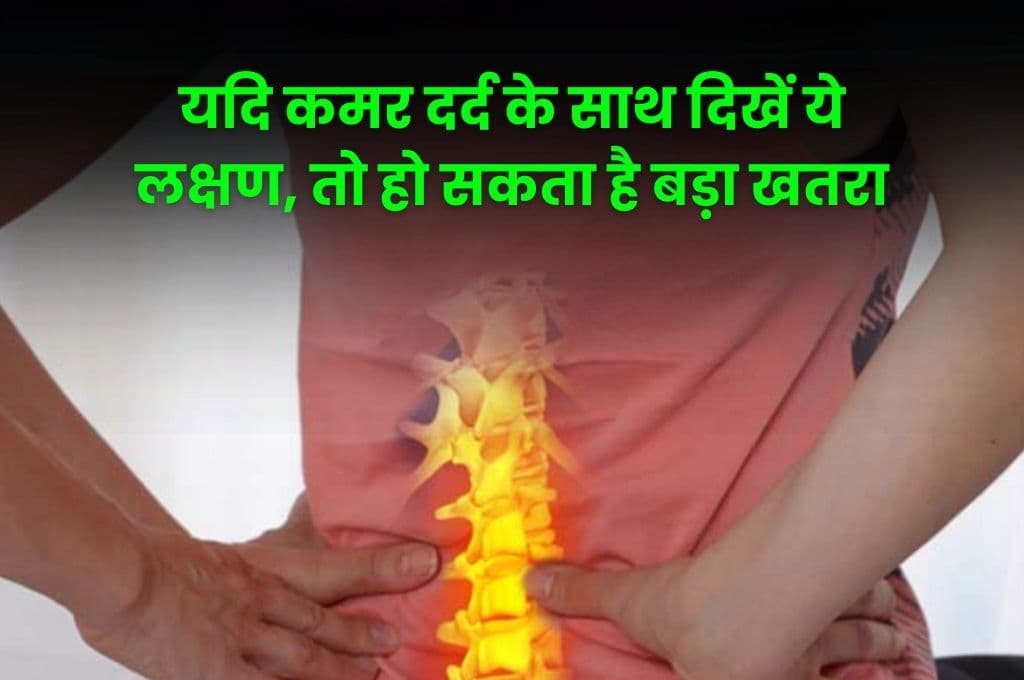 Health Tips: यदि कमर दर्द के साथ दिखें ये लक्षण, तो हो सकता है बड़ा खतरा