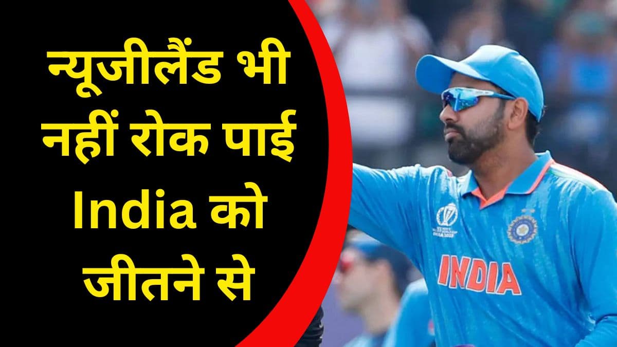 न्यूजीलैंड भी नहीं रोक पाई India को जीतने से, विराट कोहली और शमी ने कर दिया न्यूजीलैंड का बुरा हाल