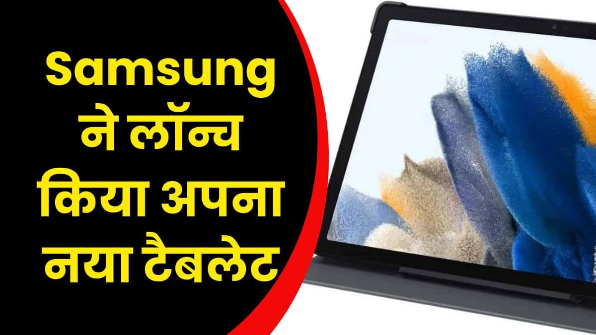 Samsung ने लॉन्च किया अपना नया टैबलेट, इसके फीचर्स जानकर बेच देंगे अपना पुराना टैबलेट
