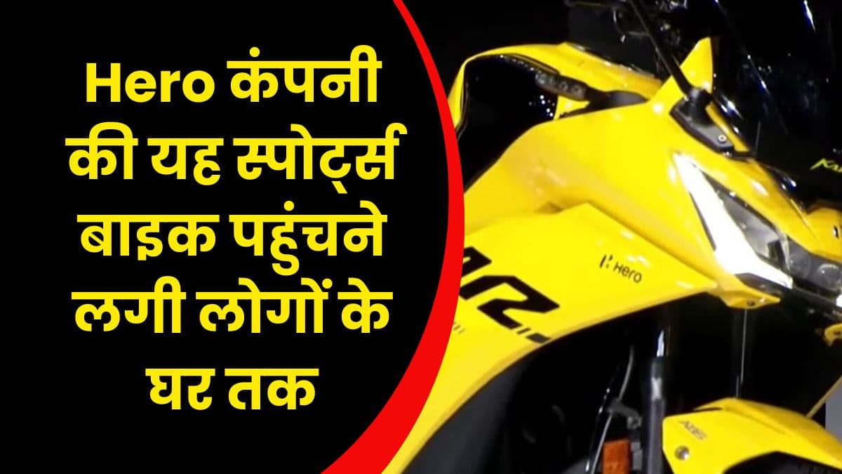 Hero कंपनी की यह स्पोर्ट्स बाइक पहुंचने लगी लोगों के घर तक, 10000 से ज्यादा लोगों ने कर दिया है इसे बुक