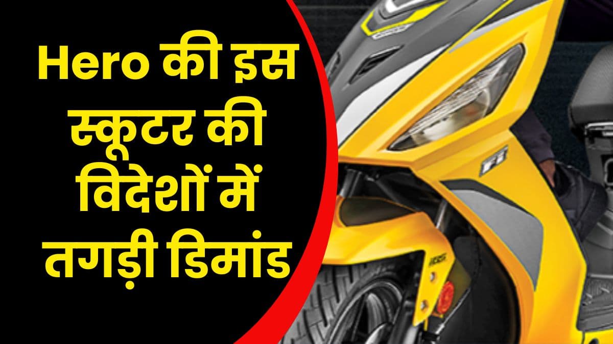 Hero की इस स्कूटर की विदेशों में तगड़ी डिमांड, जानिए इसकी एक्सपोर्ट डिटेल्स के बारे में