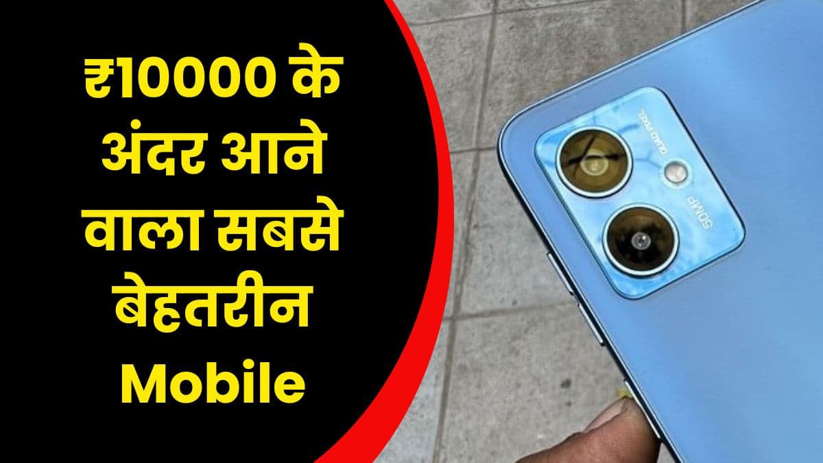₹10000 के अंदर आने वाला सबसे बेहतरीन Mobile, इसमें बड़ी बैटरी के साथ मिलेगा ज्यादा स्टोरेज