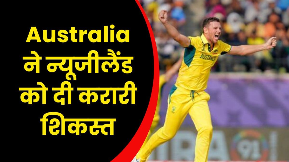 Australia ने न्यूजीलैंड को दी करारी शिकस्त, आखिरी ओवर तक मैच में बना रहा रोमांच 