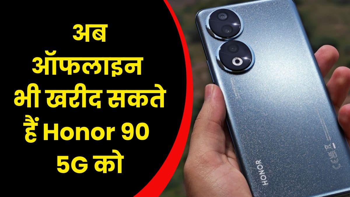 ऑनलाइन के साथ अब ऑफलाइन भी खरीद सकते हैं Honor 90 5G को, इसमें मिलता है 200 मेगापिक्सल का कैमरा