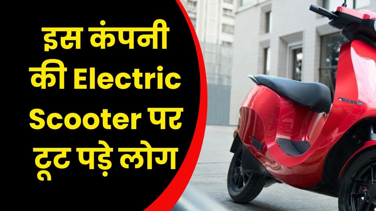 इस कंपनी की Electric Scooter पर टूट पड़े लोग, दिवाली से पहले ही इतने लोगों ने खरीद