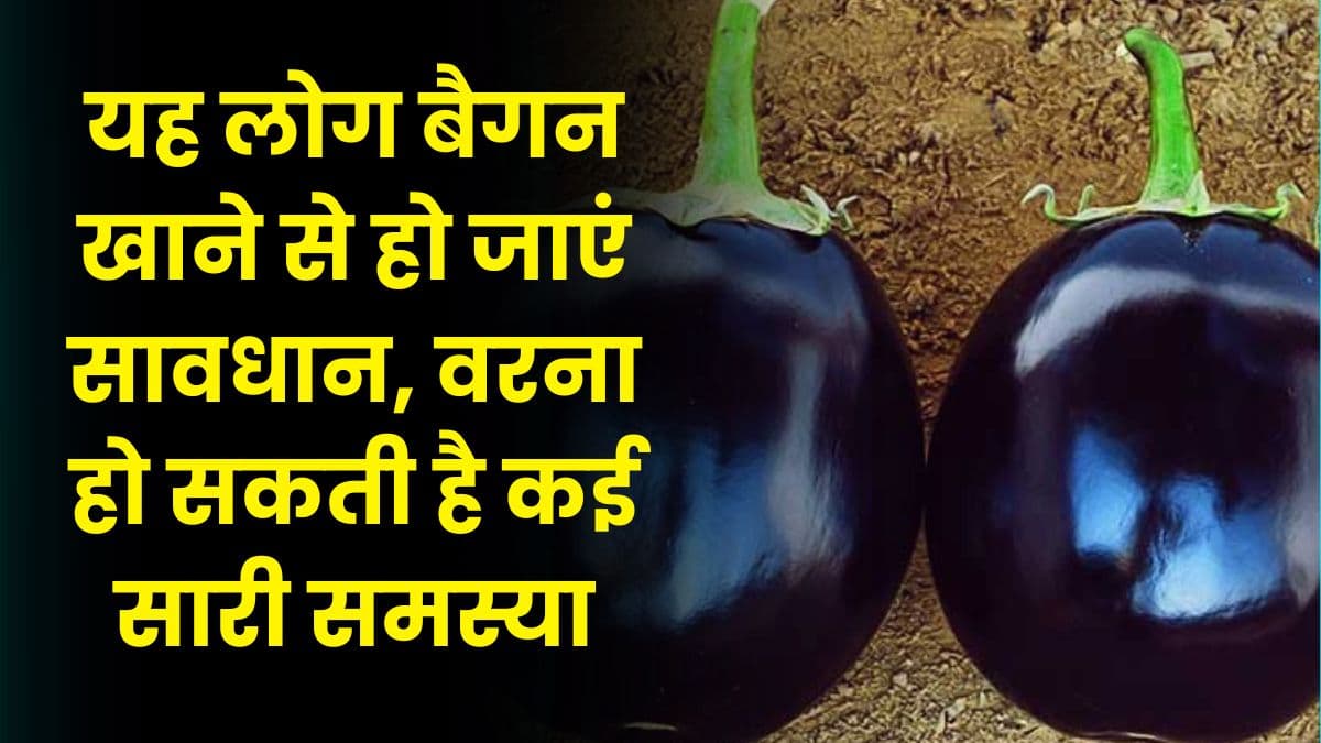 Health Tips: यह लोग बैगन खाने से हो जाएं सावधान, वरना हो सकती है कई सारी समस्या, जाने पूरी डिटेल्स