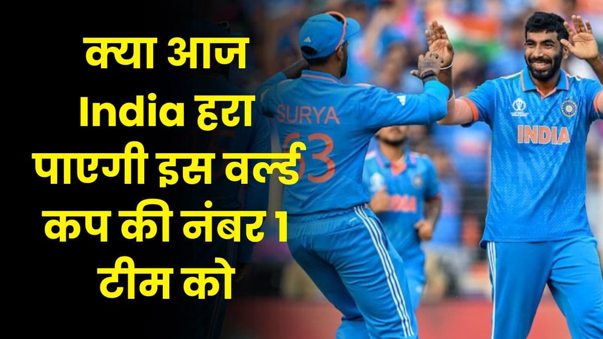 क्या आज India हरा पाएगी इस वर्ल्ड कप की नंबर 1 टीम को, इंडिया टीम में किए गए कई बदलाव