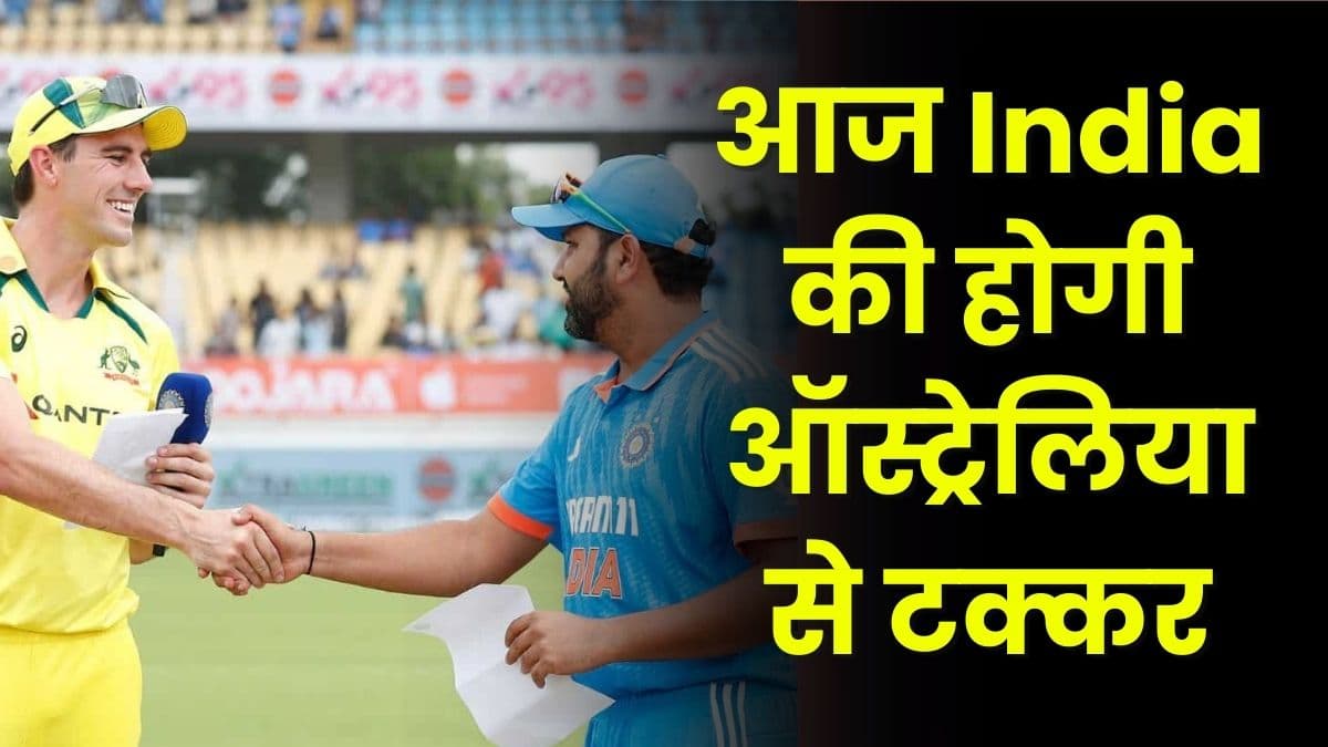 आज India की होगी ऑस्ट्रेलिया से टक्कर, दोनों टीम मैच जीतने के लिए लगाएगी पूरा दम