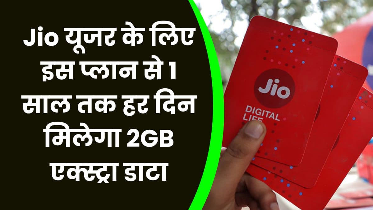 Jio यूजर के लिए इस प्लान से 1 साल तक हर दिन मिलेगा 2GB एक्स्ट्रा डाटा, जानिए इस प्लान की पूरी जानकारी