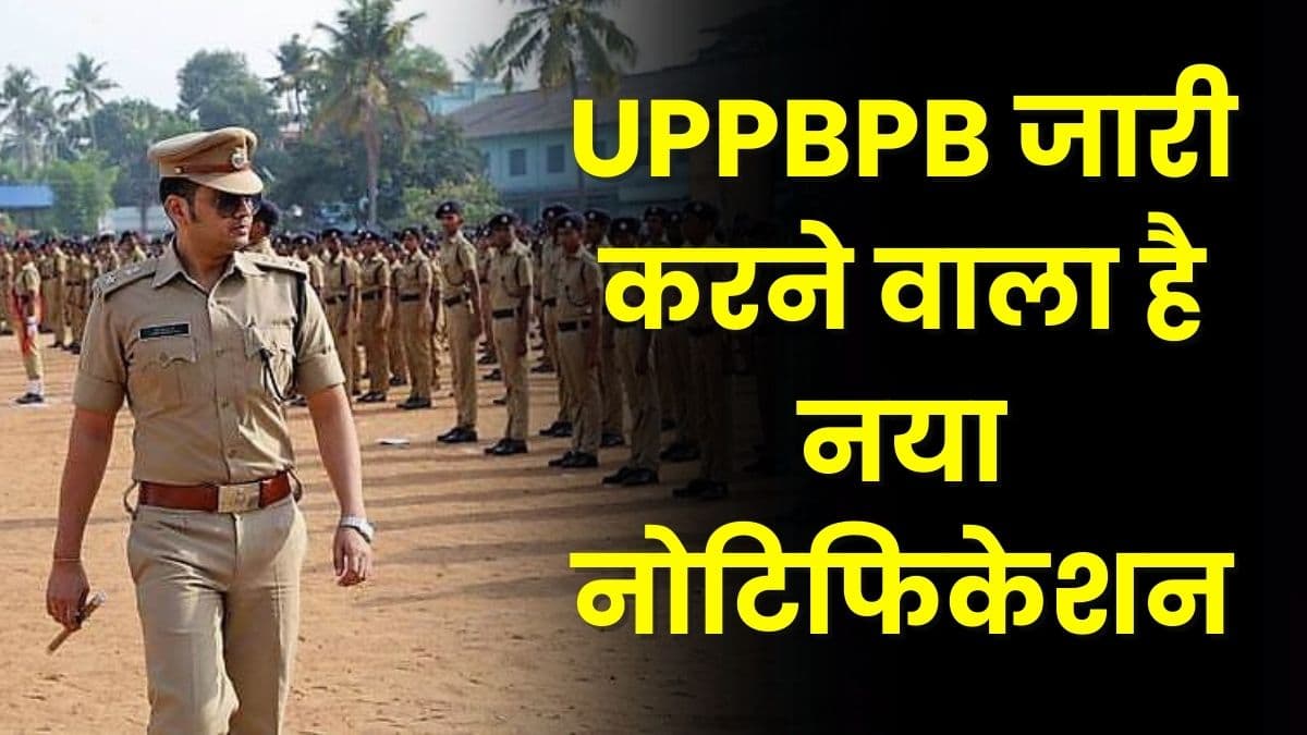 UPPBPB ने 5 साल से नहीं निकली कोई सिपाही भर्ती, अब जारी होने वाला है नया नोटिफिकेशन