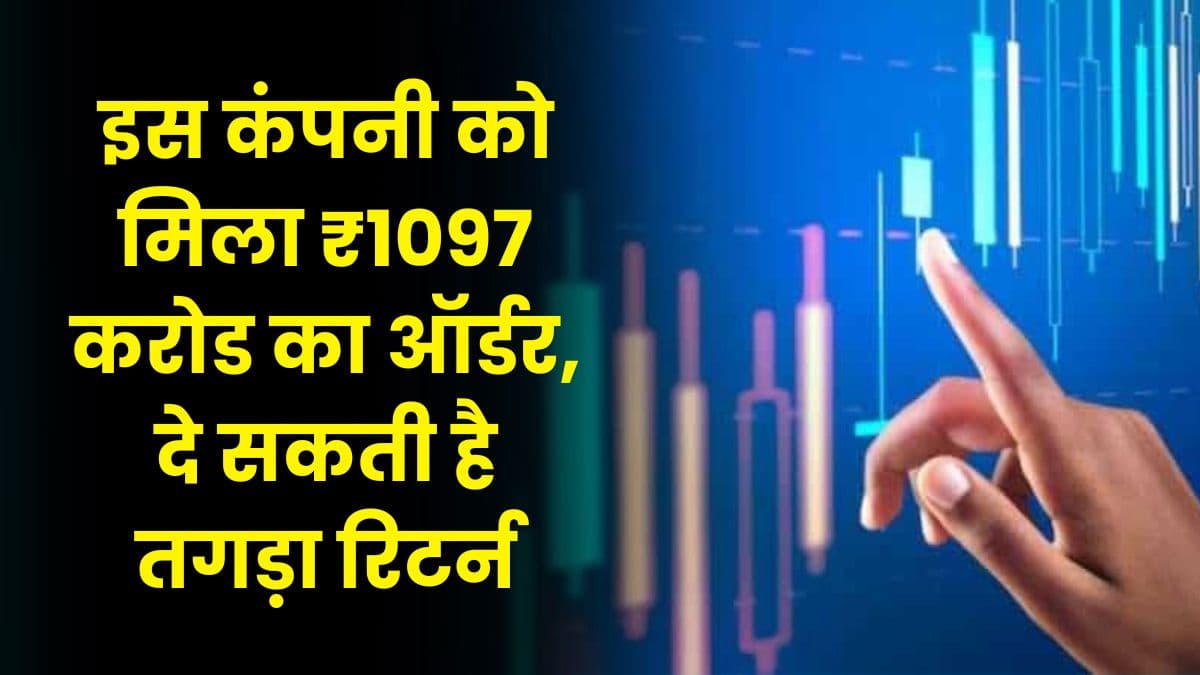 Share: इस कंपनी को मिला ₹1097 करोड का ऑर्डर, दे सकती है तगड़ा रिटर्न, जानिए कौन सी है वह कंपनी 