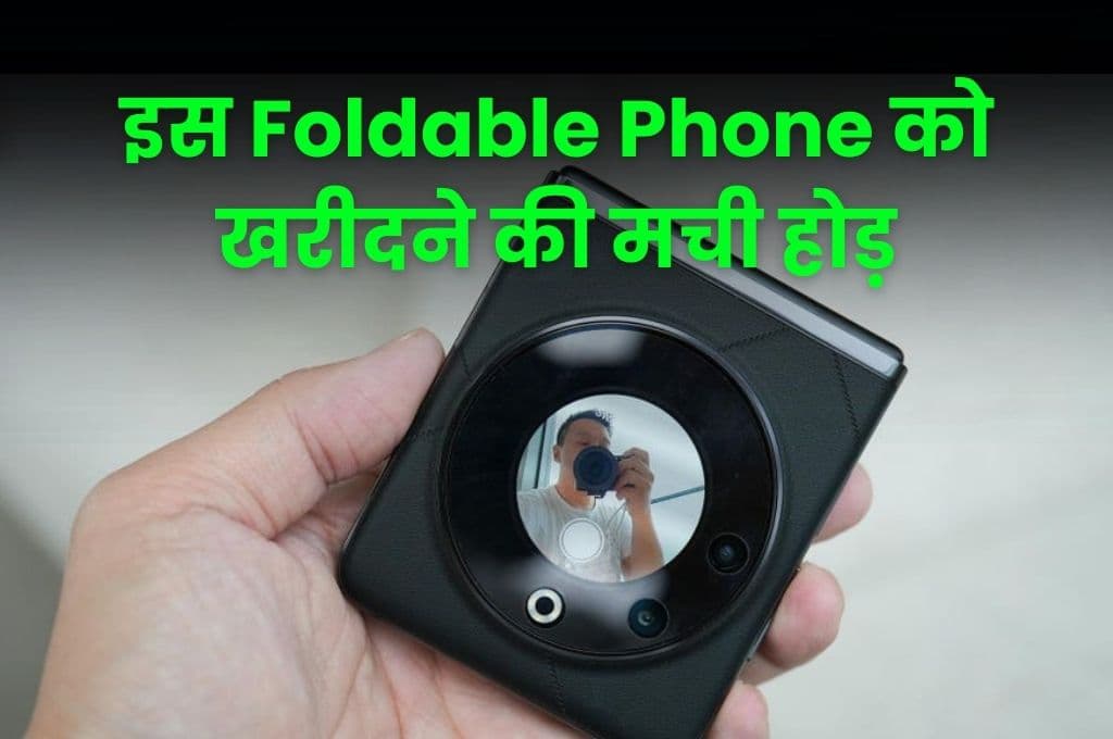 इस Foldable Phone को खरीदने की मची होड़, पहले सेल के कुछ मिनटों के अंदर ही Out Of Stock हो गया 