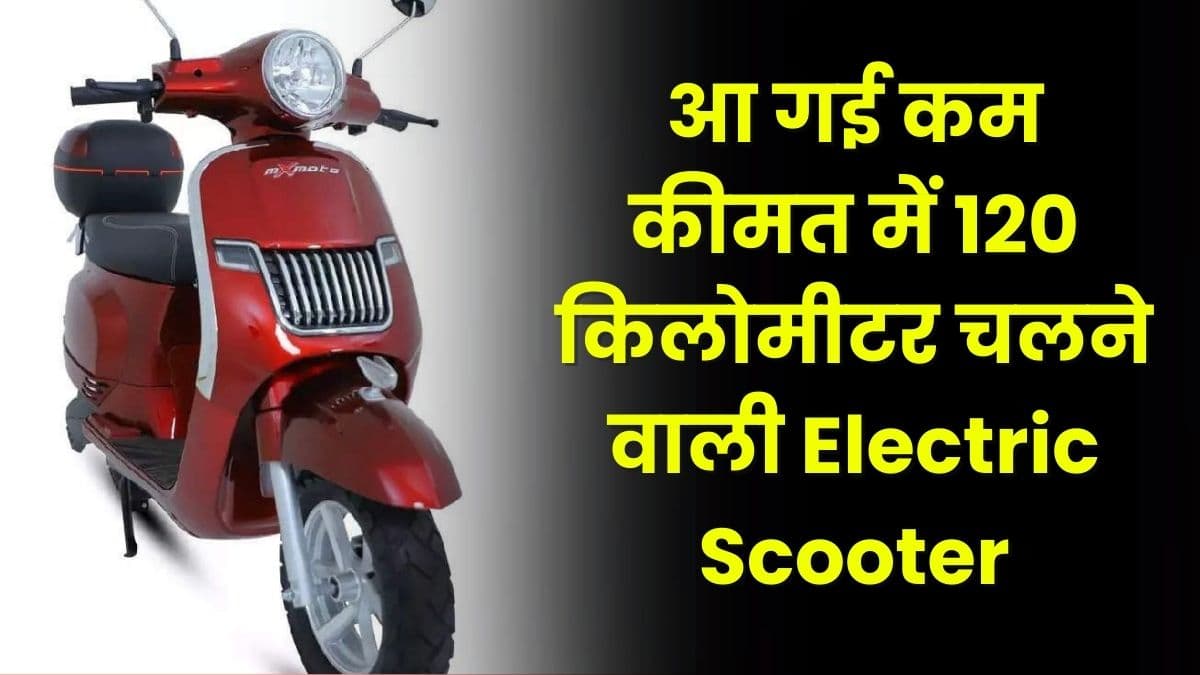 आ गई कम कीमत में 120 किलोमीटर चलने वाली Electric Scooter, कई बेहतरीन फीचर्स से लैस