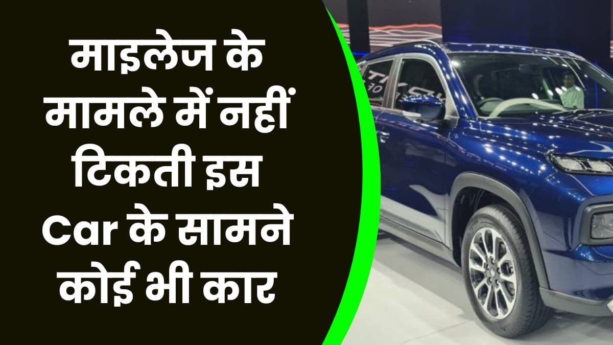माइलेज के मामले में नहीं टिकती इस Car के सामने कोई भी कार, इसका इंजन भी है दमदार 