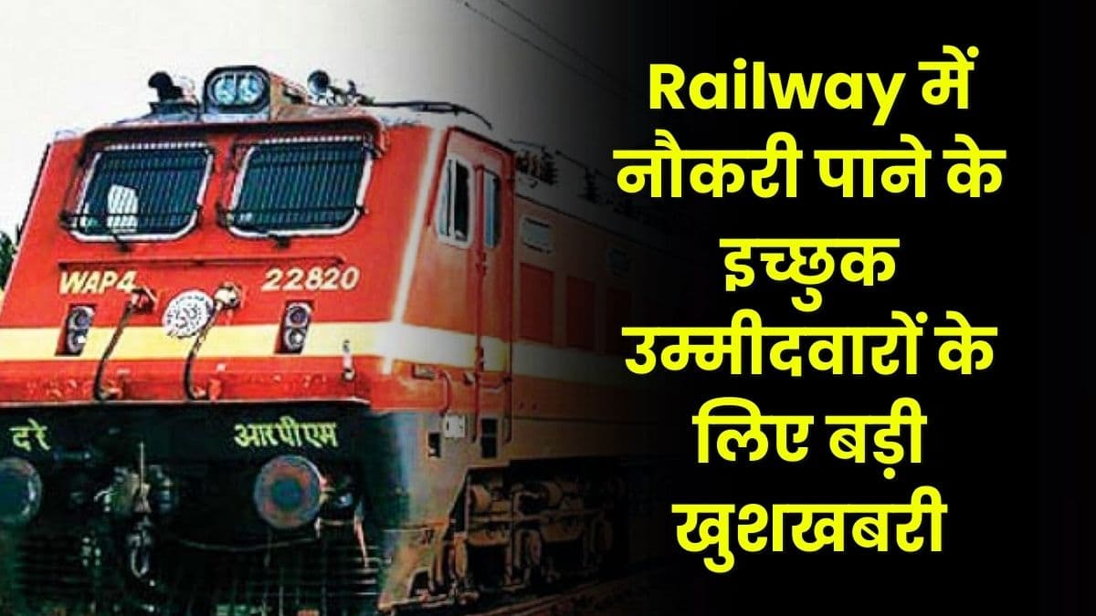 Railway में नौकरी पाने के इच्छुक उम्मीदवारों के लिए बड़ी खुशखबरी, रेलवे ने 3115 पदों पर जारी की भर्ती