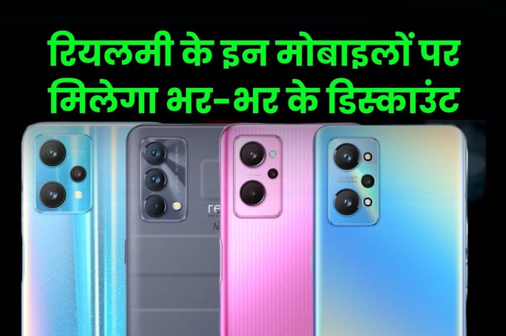 Realme Festive Days Sale जल्द होगी शुरू, रियलमी के इन मोबाइलों पर मिलेगा भर-भर के डिस्काउंट