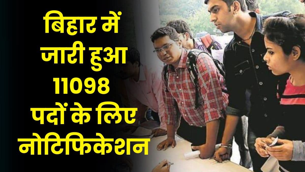 BSSC: 12वीं पास अभ्यर्थियों के लिए शानदार मौका, बिहार में जारी हुआ 11098 पदों के लिए नोटिफिकेशन