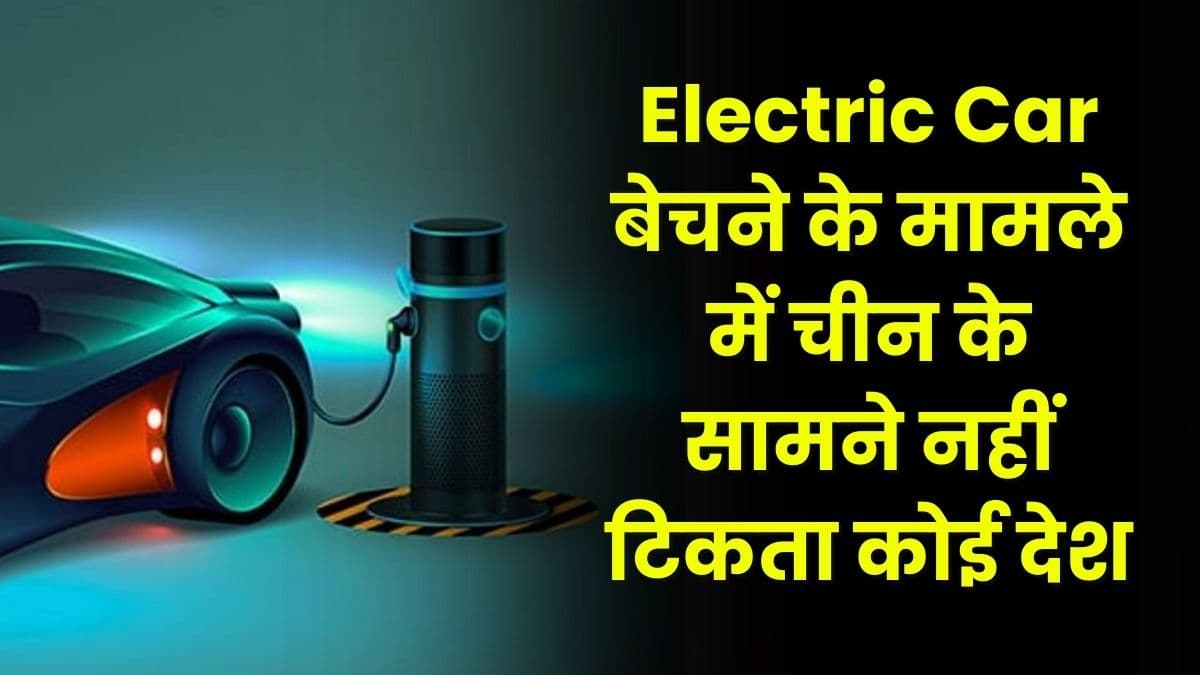 Electric Car बेचने के मामले में चीन के सामने नहीं टिकता कोई देश, अगस्त महीने में इतनी लाख कर बेच डाली