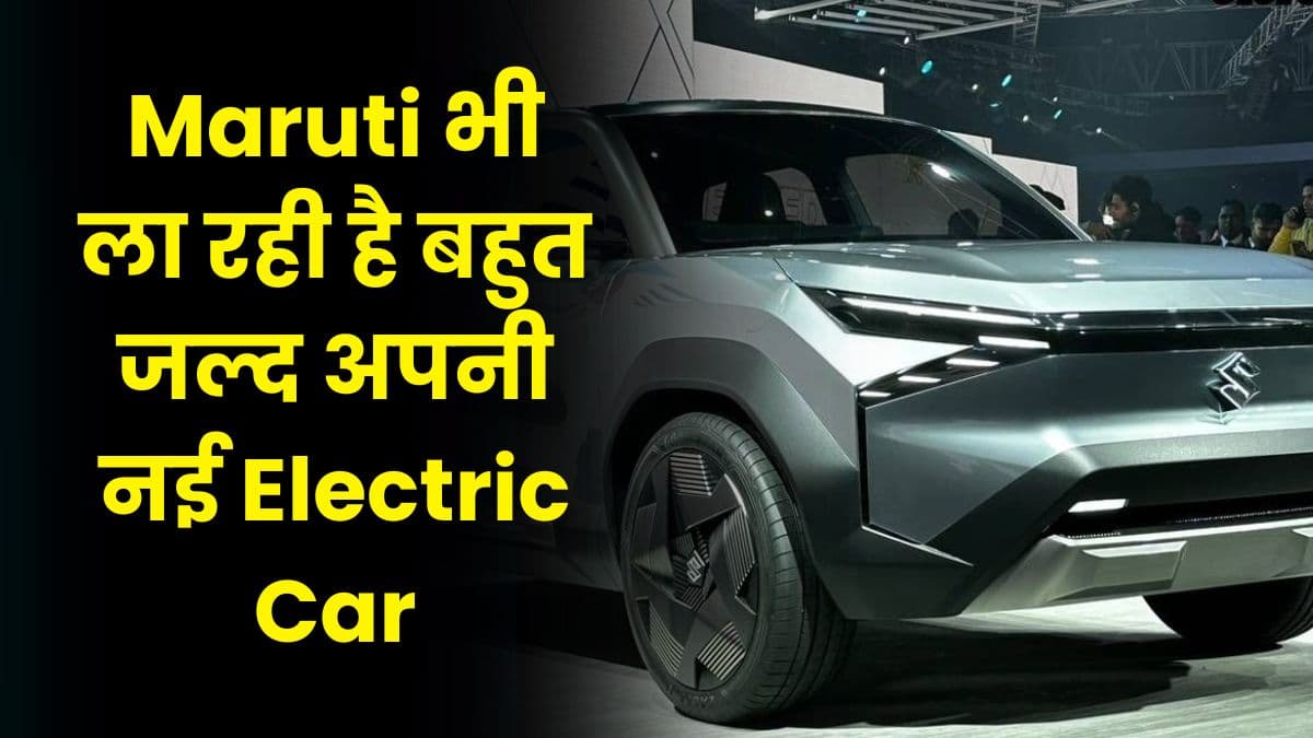 Maruti भी ला रही है बहुत जल्द अपनी नई Electric Car, एमजी कॉमेट और टाटा टियागो ईवी को देगी टक्कर