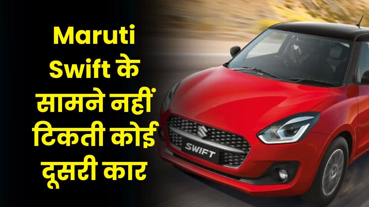 Maruti Swift के सामने नहीं टिकती कोई दूसरी कार, बिक्री के मामले में तीसरी बार नंबर 1 बनेगी यह कार