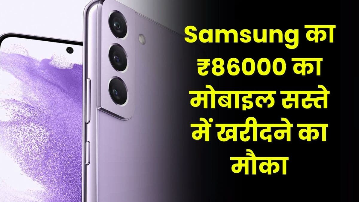 Samsung का ₹86000 का मोबाइल सस्ते में खरीदने का मौका, सेल में मिलेगा ₹40000 से कम में
